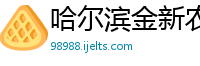 哈尔滨金新农饲料有限公司